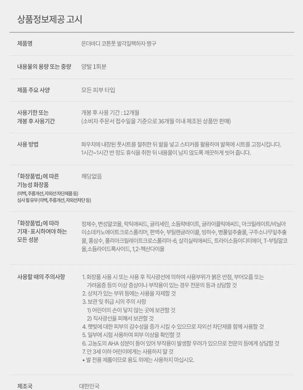 [짱구에디션] 온더바디 코튼풋 발각질팩하자 짱구 에디션 한정기획 1회분 (2ea) 상세페이지 22